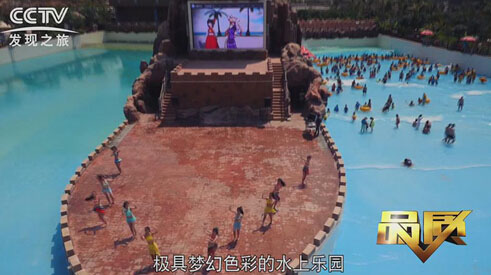 CCTV发现之旅海山水上乐园旅游规划