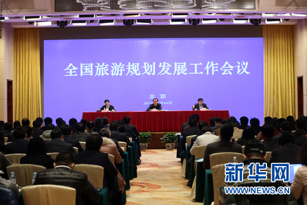 2016年全国旅游规划发展工作会议在北京召开