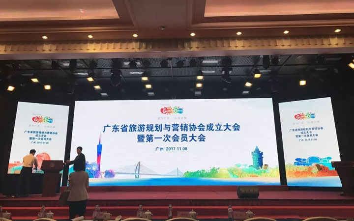 广东省旅游规划与营销协会成立大会