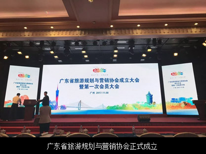廣東省旅游規劃與營銷協會正式成立