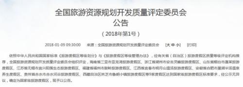 全国旅游资源规划开发质量评定委员会公告