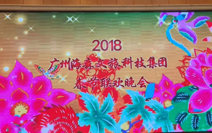 海森文旅科技集团2018年度春节联欢会