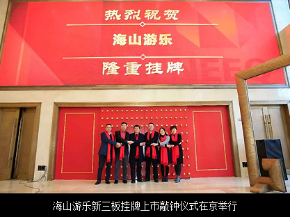 海山游乐新三板挂牌上市敲钟仪式在京举行