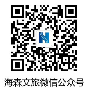 海森文旅微信公众号
