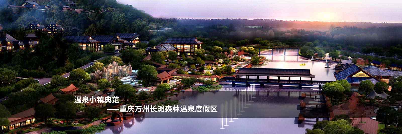 海森文旅(旅游规划公司)担纲重庆万州长滩森林温泉度假区的规划设计